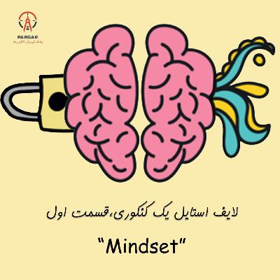قسمت اول: طرز فکر (mindset)