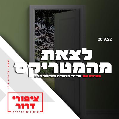 לצאת מהמטריקס – ציפורי דרור בשיחה עם פריידי מרגלית ואלימור הניג – תכנית 36