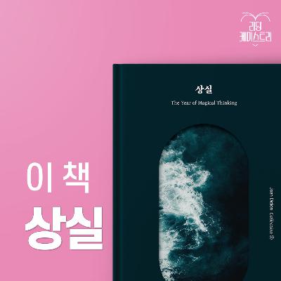EP.69 처음과 같이 지금도, 그리고 영원히 - 상실 [황석희의 책생연분]