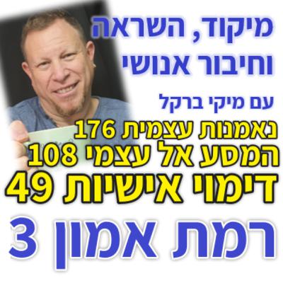 449: רמת אמון 3 - איך תהיו יותר חדי אבחנה?