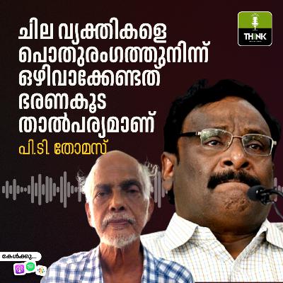 ചില വ്യക്തികളെ പൊതുരംഗത്തുനിന്ന് ഒഴിവാക്കേണ്ടത് ഭരണകൂട താൽപര്യമാണ്… ചില വ്യക്തികളെ പൊതുരംഗത്തുനിന്ന് ഒഴിവാക്കേണ്ടത് ഭരണകൂട താൽപര്യമാണ്…