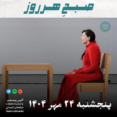 صبحِ هرروز - پنجشنبه 24 مهر 1404