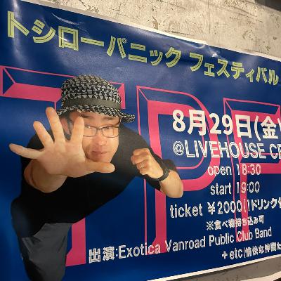 第３２３回「トシローパニックフェスティバル」