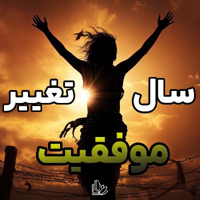تغییر رو از خودت شروع کن تا دنیات هم تغییر کنه