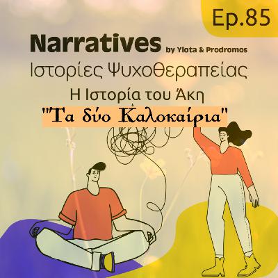 Episode 85: Η Ιστορία του Άκη - Τα δύο Καλοκαίρια Episode 85: Η Ιστορία του Άκη - Τα δύο Καλοκαίρια