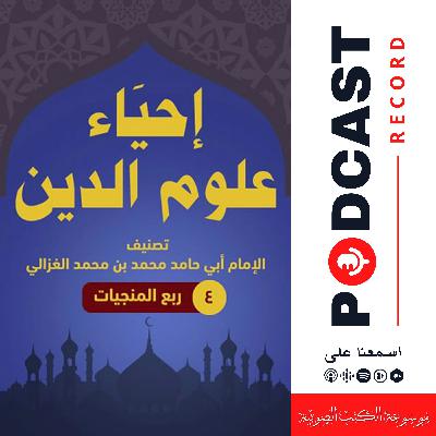 كتاب إحياء علوم الدين - ربع المنجيات (2-4) | أبو حامد الغزالي