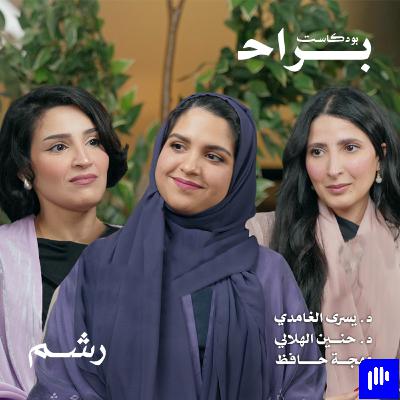 كيف تؤثر معايير الجمال على حياتنا مع د. يسرى الغامدي ود. حنين الهلالي ومهجة حافظ