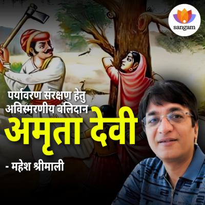 पर्यावरण संरक्षण हेतु अविस्मरणीय बलिदान – अमृता देवी | महेश श्रीमाली | #SangamTalks_Hindi