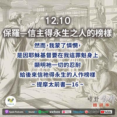 曠野嗎哪-保羅—信主得永生之人的榜樣 曠野嗎哪-保羅—信主得永生之人的榜樣