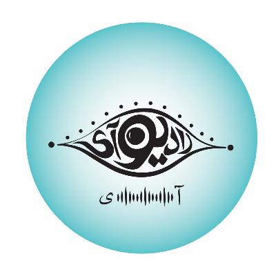 معرفی فصل دوم رادیو آی معرفی فصل دوم رادیو آی