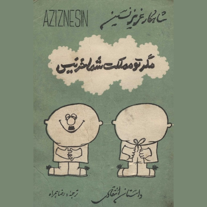 داستان بله قربان، اطاعت می‌شه قربان!