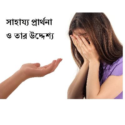 সাহায্য প্রার্থনা ও তার উদ্দেশ্য