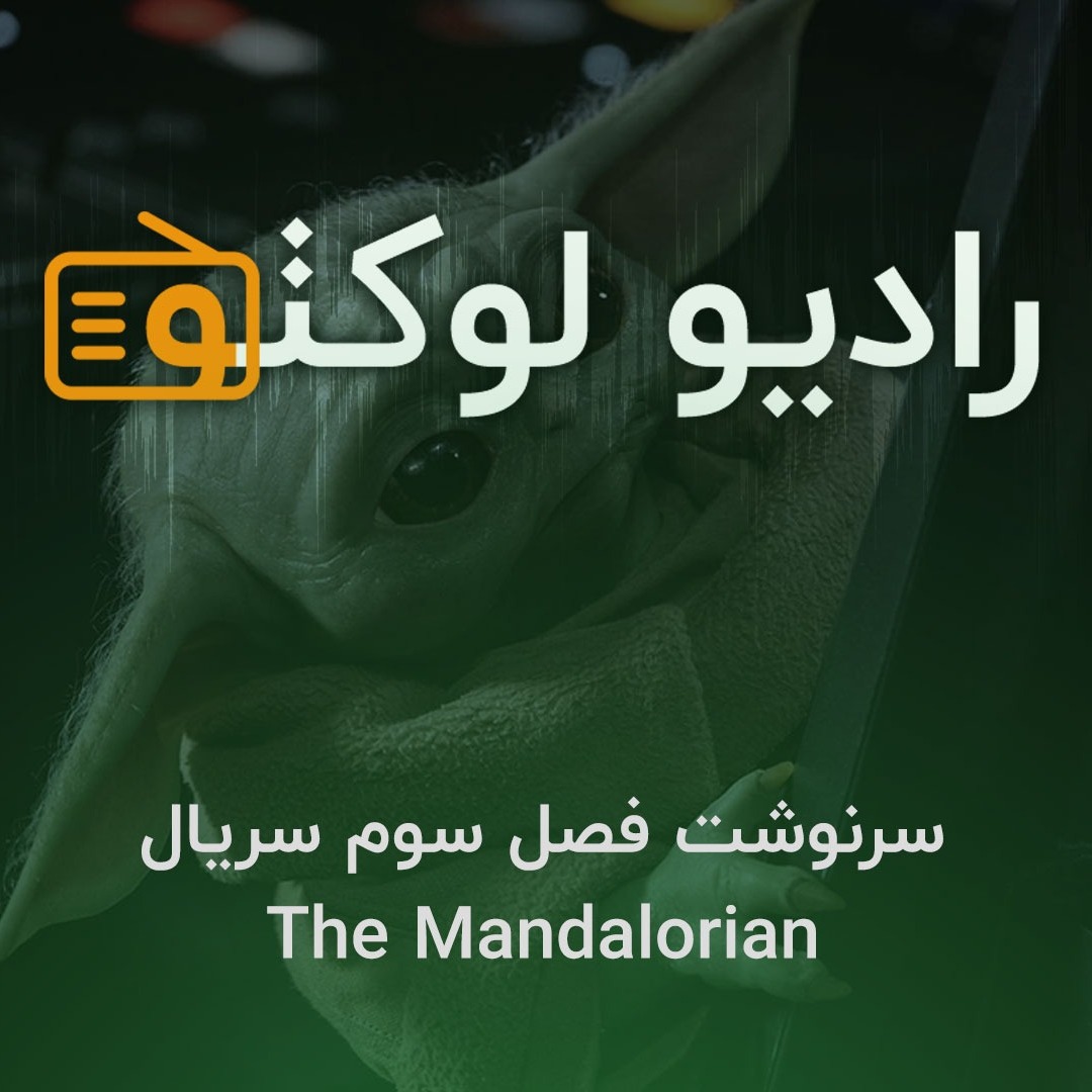سرنوشت فصل سوم سریال مندلورین