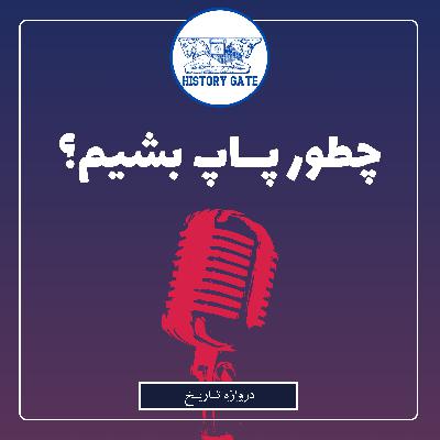 چطور پاپ بشیم؟