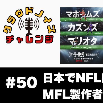 【アメフトラジオ】#50 日本でNFLは流行らない？/MFL製作者からのコメント