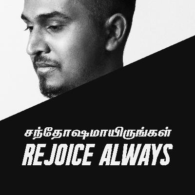 REJOICE ALWAYS - எப்பொழுதும் சந்தோஷமாயிருங்கள்