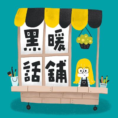 EP77 | 2024回顧、2025新計畫、蛇年賀卡燒焦了但還是開放索取 EP77 | 2024回顧、2025新計畫、蛇年賀卡燒焦了但還是開放索取