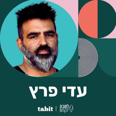 פרק 15: עדי פרץ (״מטרלו״)