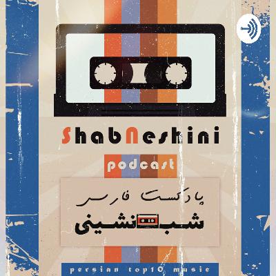 ۵ اهنگ ایرانی فوق احساسی