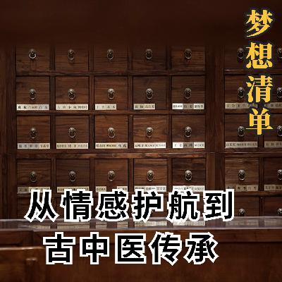 我的人生梦想清单：修行之路，从情感护航到古中医传承