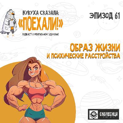 #61 Образ жизни и психические расстройства