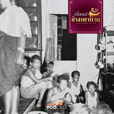 เรื่องเล่าข้างเตาถ่าน : ของอร่อย...ในครัวเจ้าสายฯ ตอนที่ 2
