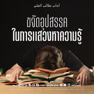 ตอนที่ 8 ขจัดอุปสรรคในการแสวงหาความรู้