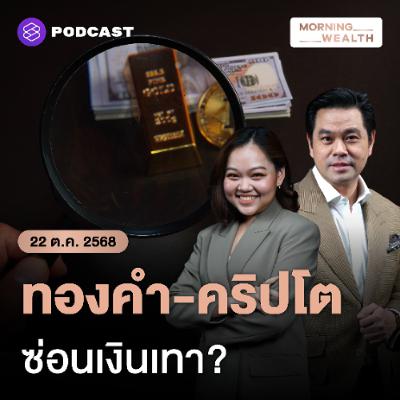 Morning Wealth | หวั่นทองคำ-คริปโต ซ่อนเงินเทา? ส.อ.ท. ถกแบงก์ชาติ แก้เกม 'บาทแข็ง' | 22 ตุลาคม 68 Morning Wealth | หวั่นทองคำ-คริปโต ซ่อนเงินเทา? ส.อ.ท. ถกแบงก์ชาติ แก้เกม 'บาทแข็ง' | 22 ตุลาคม 68