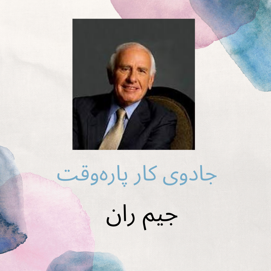 کتاب جادوی کار پاره وقت از جیم ران کتاب جادوی کار پاره وقت از جیم ران