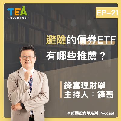 紓壓投資學 EP21：避險的債券 ETF 有哪些推薦？
