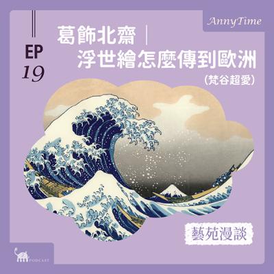 EP19 〔藝苑漫談〕葛飾北齋|浮世繪傳到歐洲竟只是因為「它」是瓷器的包材? EP19 〔藝苑漫談〕葛飾北齋|浮世繪傳到歐洲竟只是因為「它」是瓷器的包材?