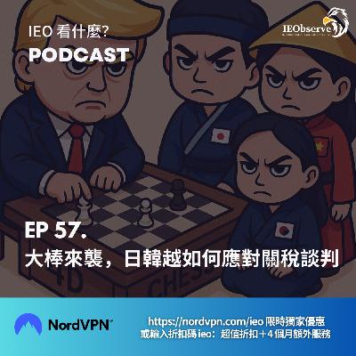 EP 57. 大棒來襲，日韓越如何應對關稅談判？