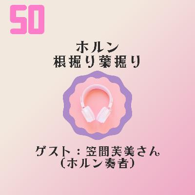 【JPN】ホルンの始まりは「狩りで獲物が取れた合図用」だった　ゲスト：ホルン奏者 笠間芙美さん #50