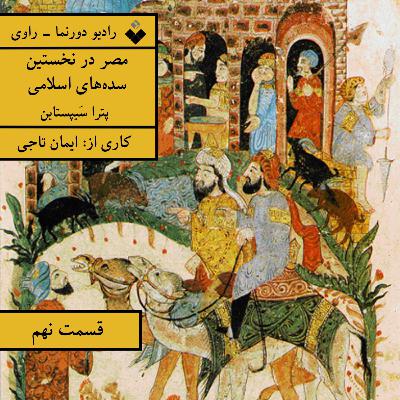 راوی، قسمت نهم: مصر در نخستین سده‌های اسلامی