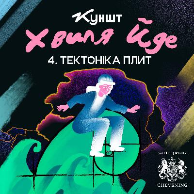 Тектоніка плит. Хвиля йде. Епізод № 4