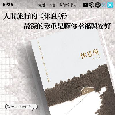 EP26 人間旅行的《休息所》 ，最深的珍重是願你幸福與安好