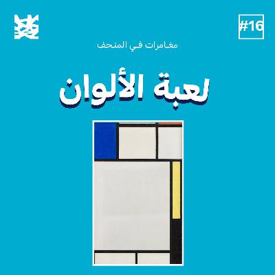 لعبة الألوان