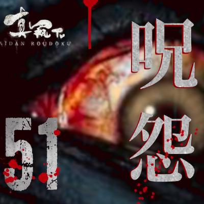 【怪談朗読】シリーズ 51 呪怨(心霊体験) 【怪談朗読】シリーズ 51 呪怨(心霊体験)