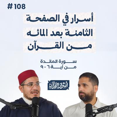 بودكاست أسرار القرآن- سورة المائدة - ص108- آيات 6 : 9 | Asrar Al Quran Podcast-Surah Al Maidah -P108