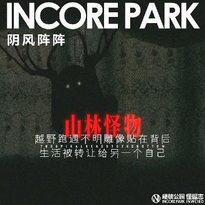 vol.474 阴风阵阵 越野跑遇不明雕像贴在背后 生活被转让给另一个自己