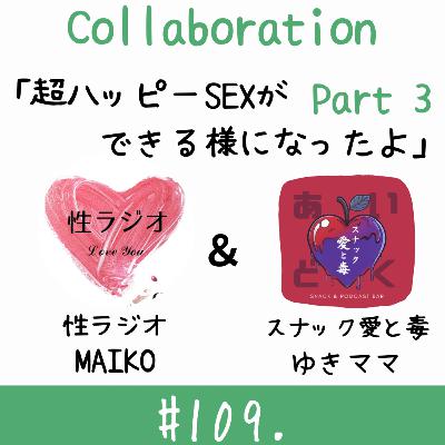 ＃109. 超ハッピーSEXができる様になったよ【ゲスト：ゆきママ】part3