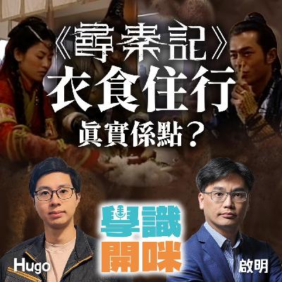 EP41｜ 《尋秦記》衣食住行真實應該係點？穿越返戰國最唔適應會係咩?