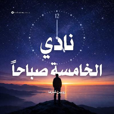 ملخص كتاب نادي الخامسة صباحاً | روبين شارما