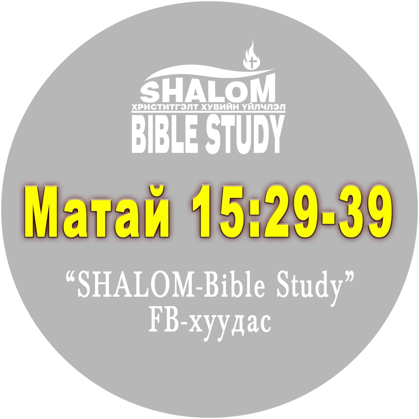 Episode-67: Матай 15:29-39 /Есүс Декапольд үйлчлэв/ episode artwork