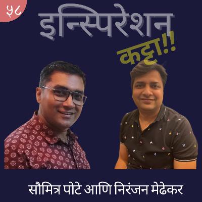 Comfort Zone च्या बाहेर येऊन काम करावं का ? EP 58 - Ft Saumitra Pote & Niranjan Medhekar Comfort Zone च्या बाहेर येऊन काम करावं का ? EP 58 - Ft Saumitra Pote & Niranjan Medhekar