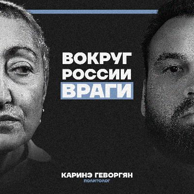 Путина окружают опасные люди. Каринэ Геворгян о переговорах, первопричинах СВО и месте России в мире