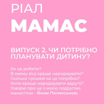 РІАЛ МАМАС #2 | Чи потрібно планувати дитину? РІАЛ МАМАС #2 | Чи потрібно планувати дитину?