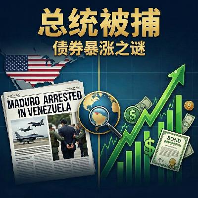 总统被捕:债券暴涨之谜 总统被捕:债券暴涨之谜