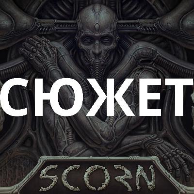 Обзор да сюжет Scorn
