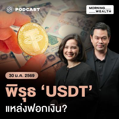 แบงก์ชาติส่องพิรุธ ‘USDT’ พุ่ง 52% หวั่นเป็นท่อฟอกเงินข้ามชาติ | 30 มกราคม 69